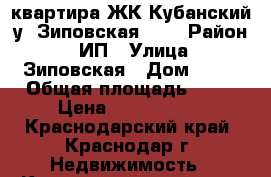 2 квартира ЖК Кубанский у. Зиповская  46 › Район ­ 3ИП › Улица ­ Зиповская › Дом ­ 46 › Общая площадь ­ 54 › Цена ­ 2 550 000 - Краснодарский край, Краснодар г. Недвижимость » Квартиры продажа   . Краснодарский край,Краснодар г.